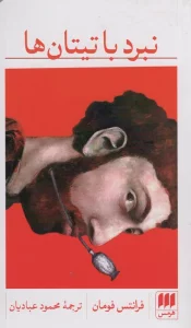 نبرد با تیتان ها (ادب خیال33)