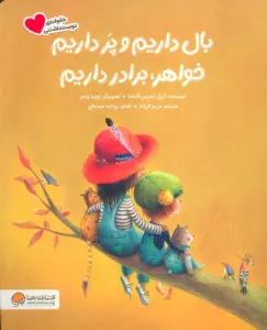 بال داریم و پر داریم خواهر،برادر داریم (گلاسه)