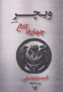 چهارراه کلاغ (ویچر:کتاب نهم)