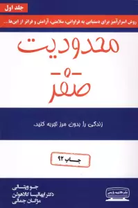 محدودیت صفر (زندگی را بدون مرز تجربه کنید)