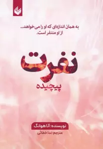 نفرت پیچیده