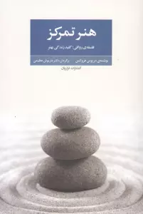 هنر تمرکز (فلسفه ی رواقی،کلید زندگی بهتر)