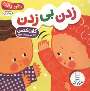دالی بازی (زدن بی زدن)