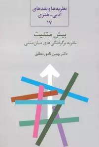 بیش متنیت:نظریه برگرفتگی های میان متنی (نظریه ها و نقدهای ادبی-هنری 17)
