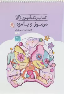 کتاب رنگ آمیزی مرموز و بامزه (کد 1651)،(سیمی)