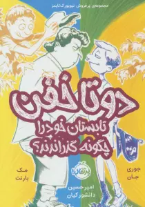 دو تا خفن 3 (دو تا خفن،تابستان خود را چگونه گذراندند؟)