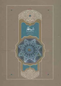 درس حافظ (نقد و شرح غزل های حافظ)،(2جلدی)