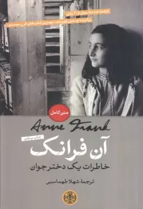 آن فرانک (خاطرات یک دختر جوان)