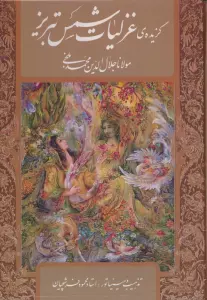 گزیده ی غزلیات شمس تبریز،با مینیاتور (گلاسه،باقاب)