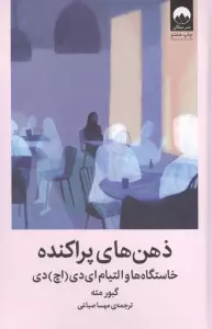 ذهن های پراکنده (خاستگاه ها و التیام ای دی (اچ) دی)