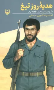 هدیه روز تیغ (شهید حسین قجه ای)