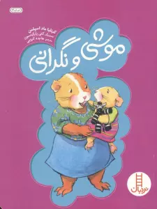موشی و نگرانی (گلاسه)