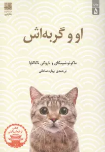 او و گربه اش