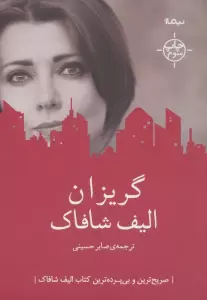 گریزان (ادبیات جهان)