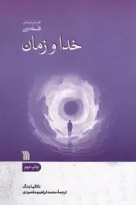 خدا و زمان