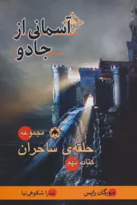 حلقه ی ساحران (کتاب نهم:آسمانی از جادو)