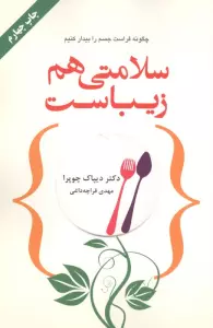 سلامتی هم زیباست