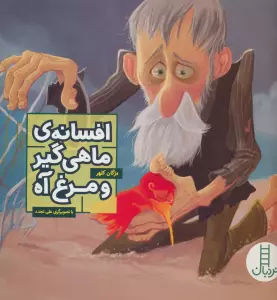 افسانه ی ماهی گیر و مرغ آه