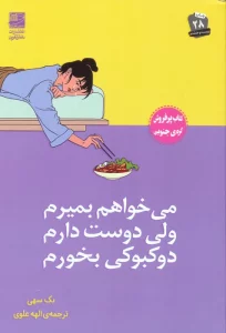 می خواهم بمیرم ولی دوست دارم دوکبوکی بخورم