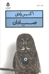 صیادان