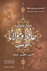 تفال تطبیقی حافظ و مولانا (باقاب)