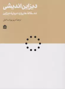 دیزاین اندیشی:ده مقاله هاروارد درباره دیزاین (دیزاین مشکی20)