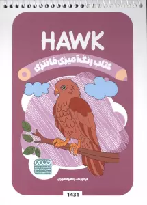 کتاب رنگ آمیزی فانتزی (طرح HAWK،کد 1431)،(سیمی)