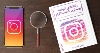 کارخانه پولسازی با اینستاگرام/ چگونه از اینستاگرام پول دربیاوریم؟