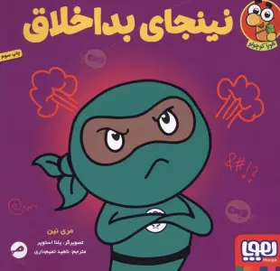نینجای بداخلاق (گلاسه)