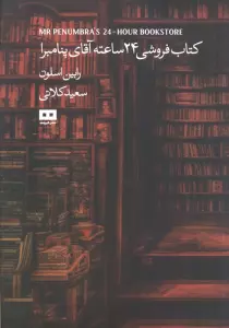 کتاب فروشی 24 ساعته آقای پنامبرا