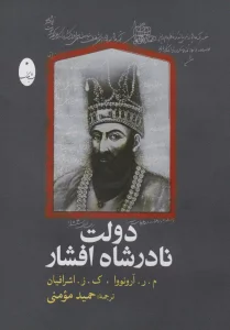 دولت نادرشاه افشار