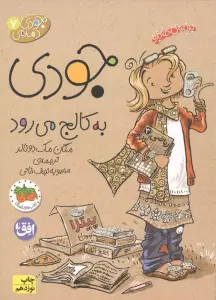 جودی دمدمی 7 (جودی به کالج می رود)