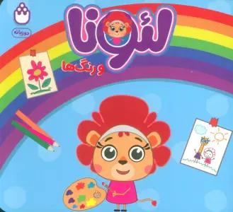 لئونا و رنگ ها (2زبانه)