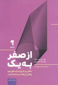 از صفر به یک (نکاتی درباره ی شرکت های نوپا و نقش آن ها در ساخت آینده)