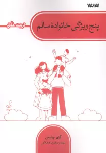 پنج ویژگی خانواده سالم