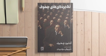 تک‌پرده‌ای‌های چخوف/ مضرات دخانیات در شاهراه