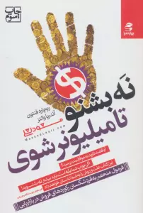 نه بشنو تا میلیونر شوی