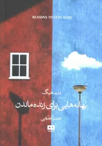 بهانه هایی برای زنده ماندن