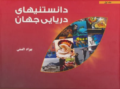 دانستنیهای دریایی جهان 1