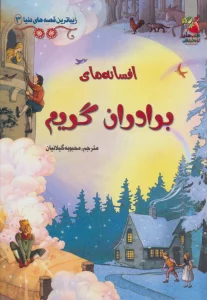 زیباترین قصه های دنیا 3 (افسانه های برادران گریم)،(گلاسه)