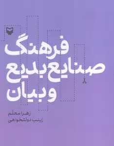فرهنگ صنایع بدیع و بیان