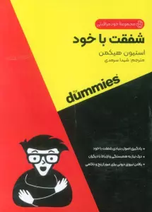 شفقت با خود (کتاب های دامیز)
