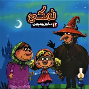 بخون و بچین12 (کتاب پازل نمکی)