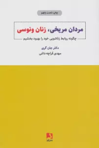 مردان مریخی،زنان ونوسی (چگونه روابط زناشویی خود را بهبود بخشیم)