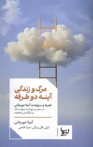 مرگ و زندگی آینه دو طرفه (تجربه و سرنوشت آنیتا مورجانی در سفر پررنج او به سوی مرگ و بازگشتی متفاوت)