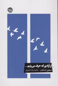 از آزادی که حرف می زنیم...