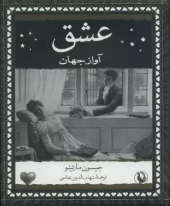 عشق (آواز جهان)