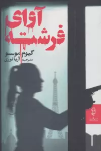 آوای فرشته