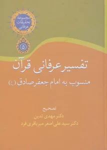 تفسیر عرفانی قرآن منسوب به امام جعفر صادق (تحقیقات عرفانی 5)