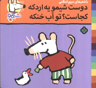 ترانه های شیموشیمو70 (دوست شیمو یه اردکه کجاست؟تو آب خنکه)،(گلاسه)
